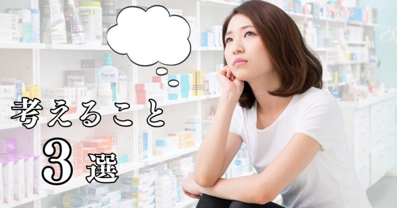 考えること3選
