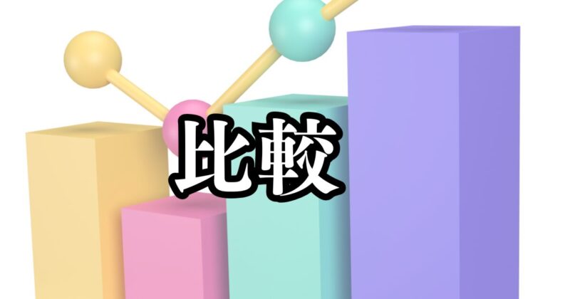 比較