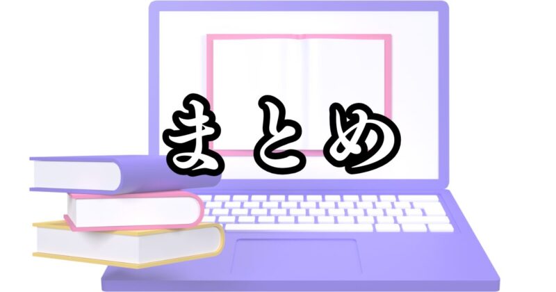 まとめ