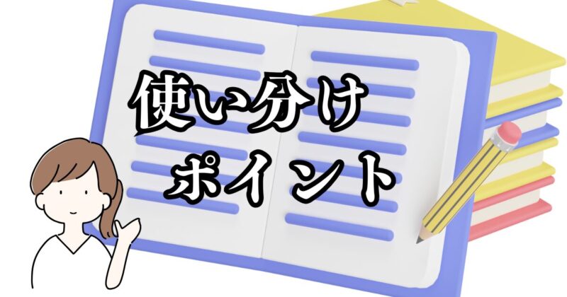 使い分けポイント