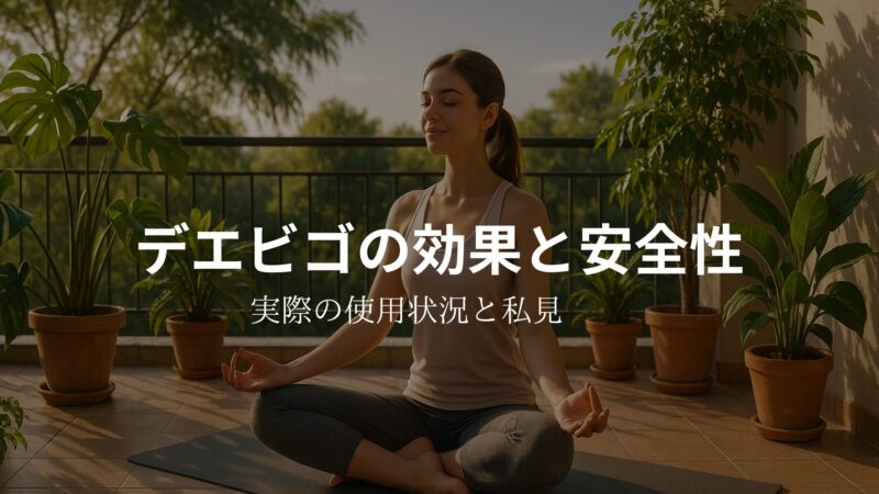 デエビゴの効果と安全性