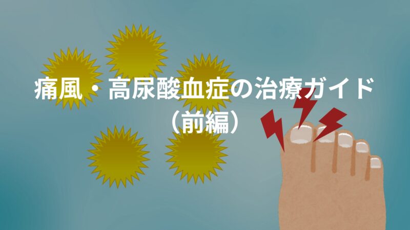 痛風　高尿酸血症