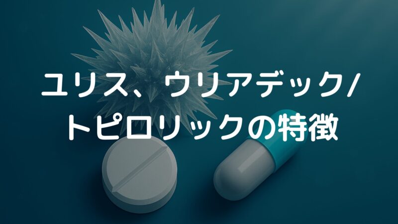 ユリス、トピロリック