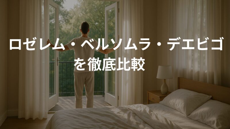ロゼレム・ベルソムラ・デエビゴを徹底比較　作用機序と服用タイミング
