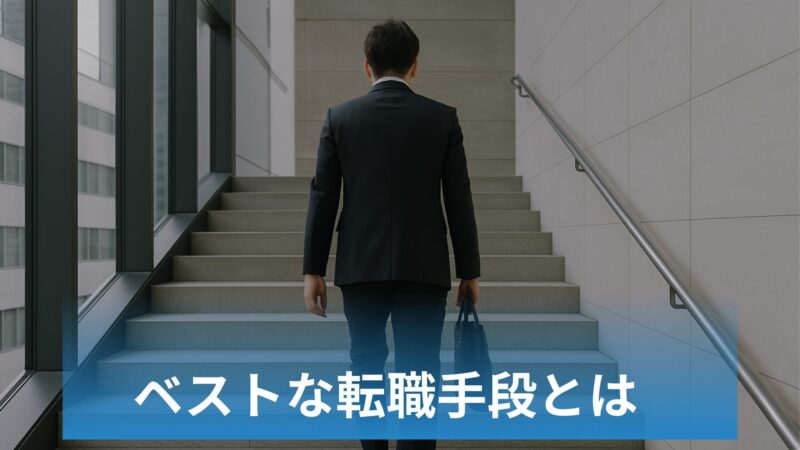 転職手段