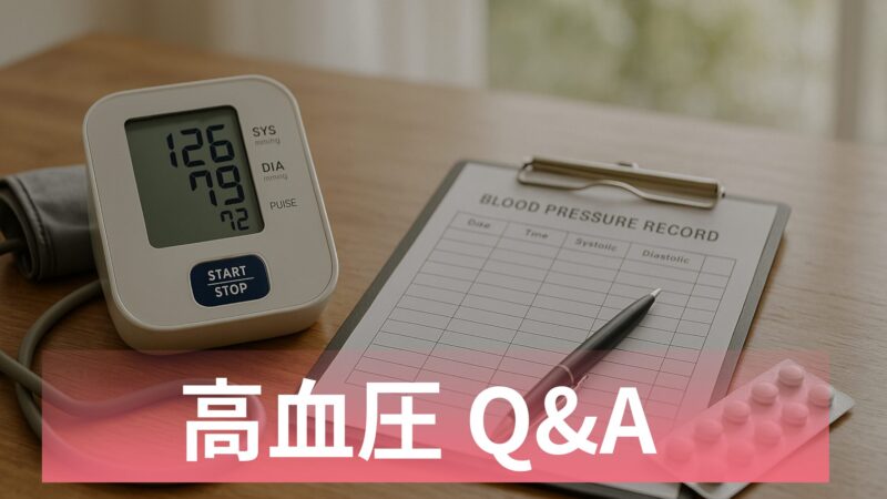 高血圧Q&A
