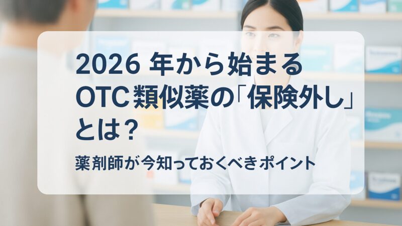 OTC類似薬　保険外し