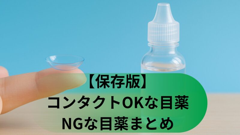 コンタクトOKな目薬NGな目薬