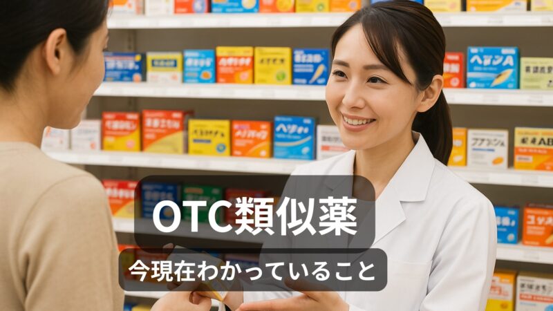 OTC類似薬