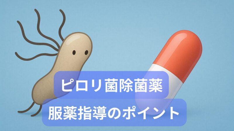 ピロリ菌除菌　服薬指導ポイント