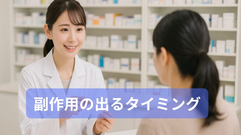 副作用のでるタイミング