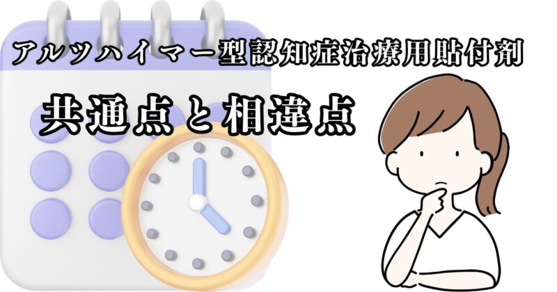 認知症貼付剤の違い