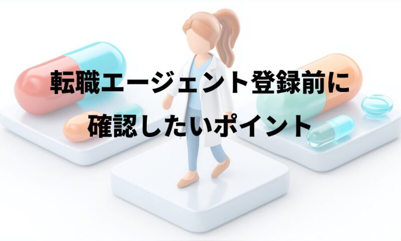 転職エージェント登録前に確認したいこと