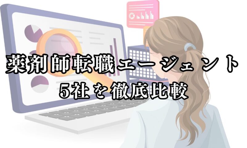 薬剤師転職エージェント比較
